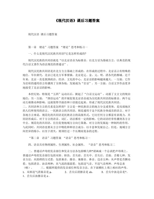 《现代汉语》课后习题答案