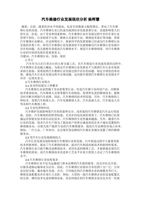 汽车维修行业发展现状分析 杨晖慧