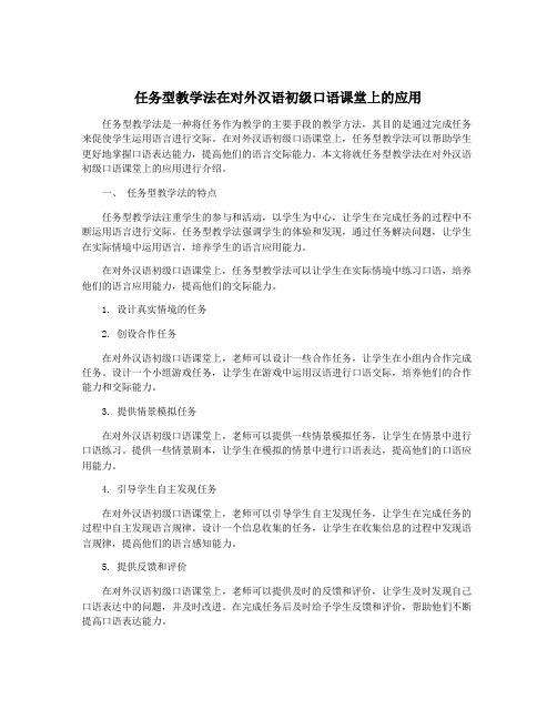 任务型教学法在对外汉语初级口语课堂上的应用