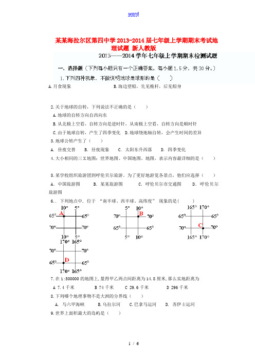 内蒙古海拉尔区第四中学2013-2014届七年级地理上学期期末考试试题 新人教版