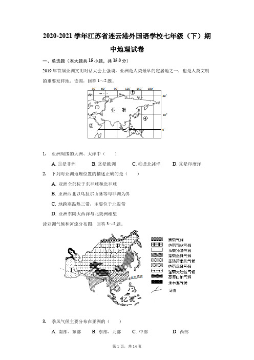 2020-2021学年江苏省连云港外国语学校七年级(下)期中地理试卷(附答案详解)