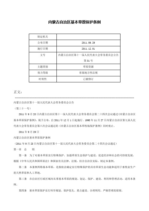 内蒙古自治区基本草原保护条例-内蒙古自治区第十一届人民代表大会常务委员会公告第31号