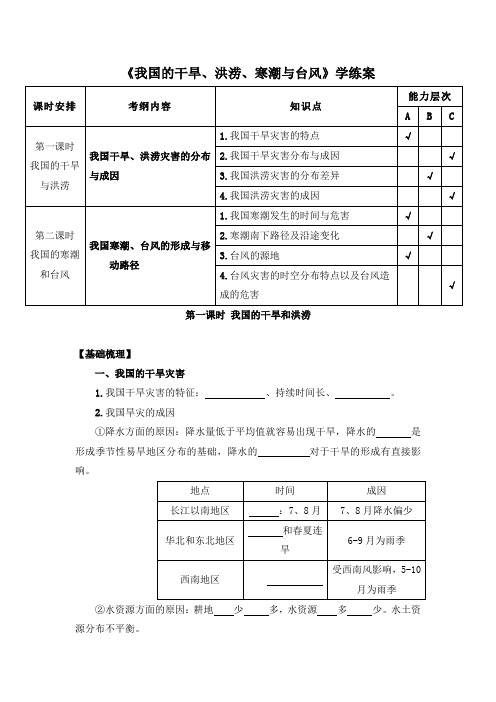 湘教版高中地理选修5 2.2《我国的干旱、洪涝、寒潮与台风》学练案