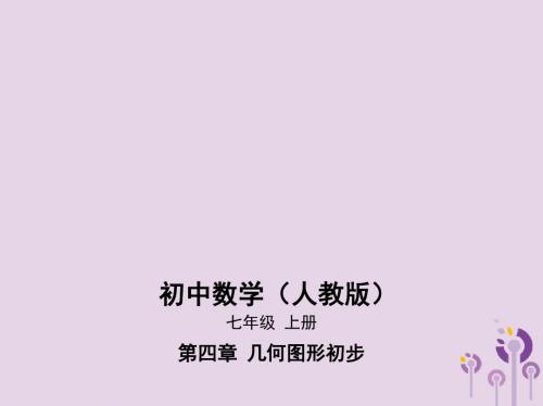 七年级数学上册第四章几何图形初步4.1几何图形4.1.2点、线、面、体课件(新版)新人教版