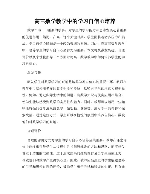 高三数学教学中的学习自信心培养