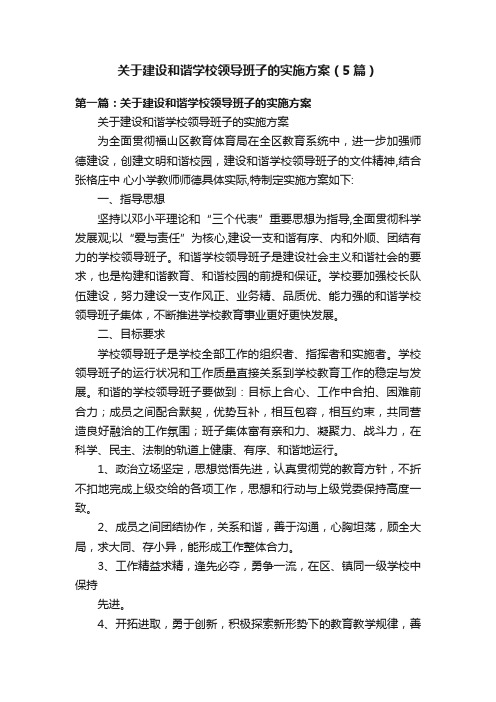 关于建设和谐学校领导班子的实施方案（5篇）