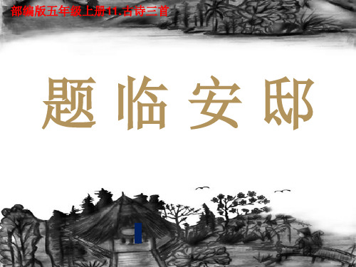 【2019部编版】五年级上册第11课古诗三首题临安邸课件20张【推荐】