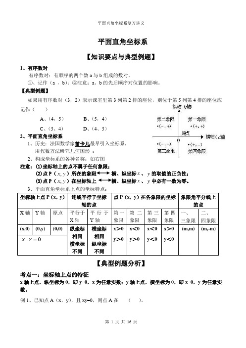 平面直角坐标系复习讲义