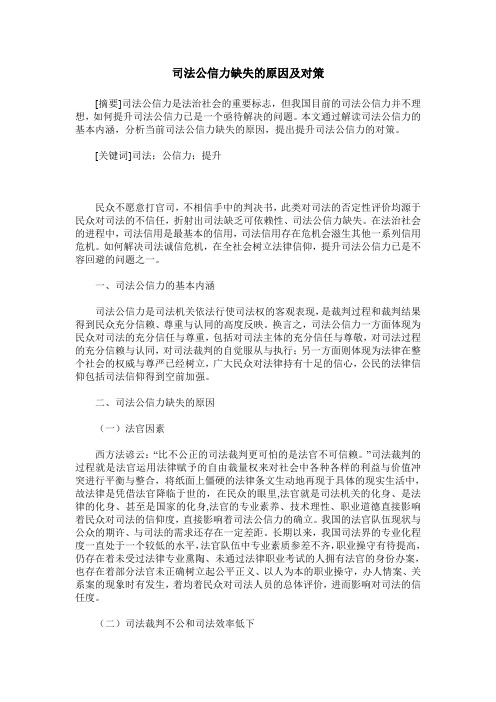 司法公信力缺失的原因及对策