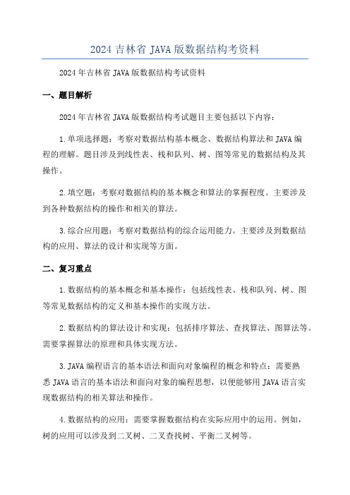 2024吉林省JAVA版数据结构考资料