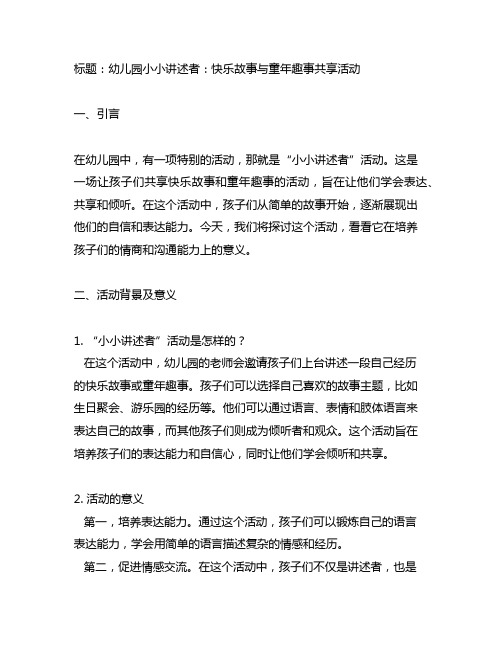 幼儿园小小讲述者：快乐故事与童年趣事分享活动