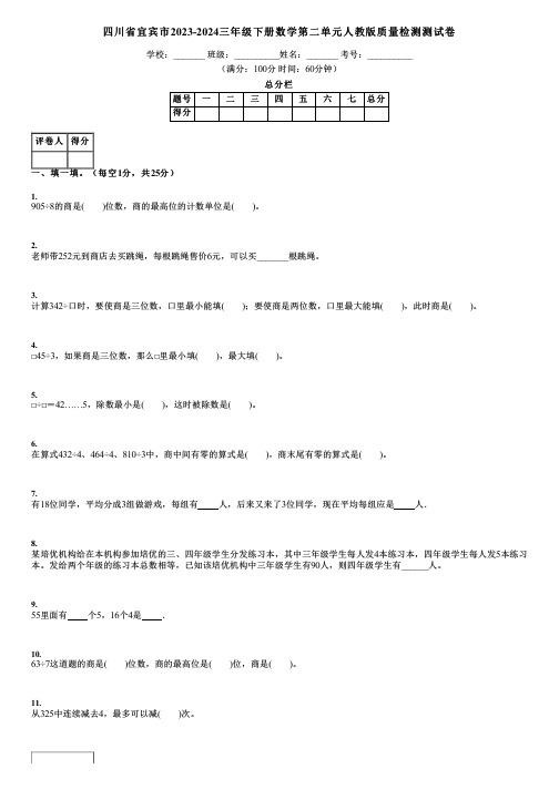 四川省宜宾市2023-2024三年级下册数学第二单元人教版质量检测测试卷