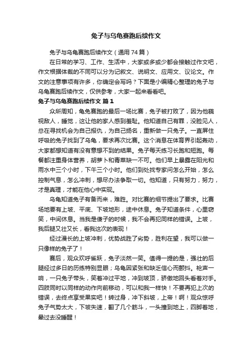 兔子与乌龟赛跑后续作文