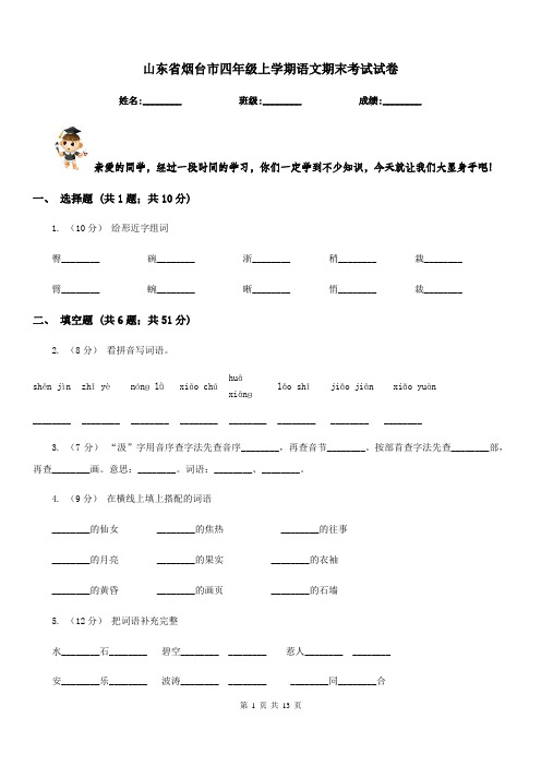 山东省烟台市四年级上学期语文期末考试试卷