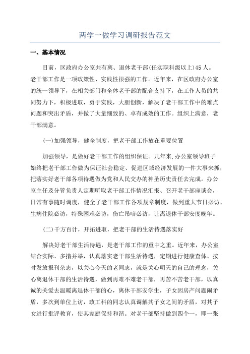 两学一做学习调研报告范文