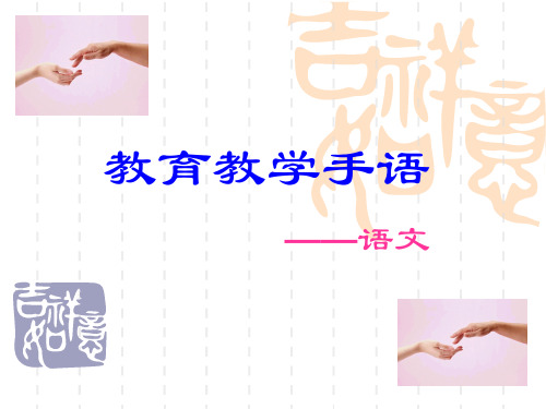 语文教学手语
