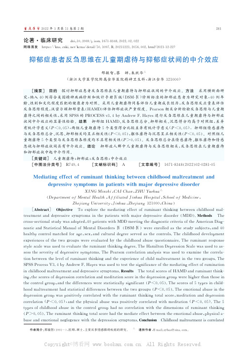 抑郁症患者反刍思维在儿童期虐待与抑郁症状间的中介效应