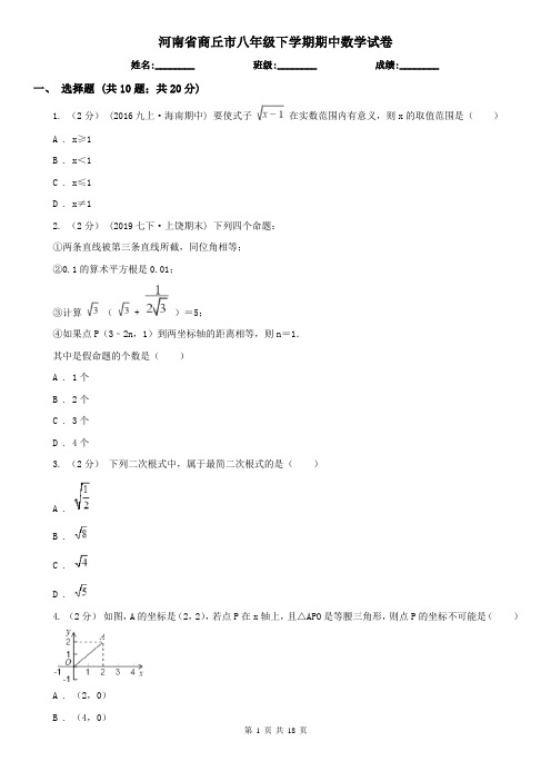 河南省商丘市八年级下学期期中数学试卷