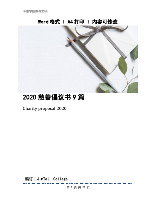 2020慈善倡议书9篇