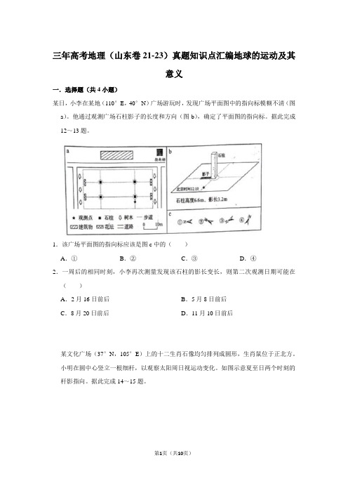 三年高考地理(山东卷21-23)真题知识点汇编地球的运动及其意义