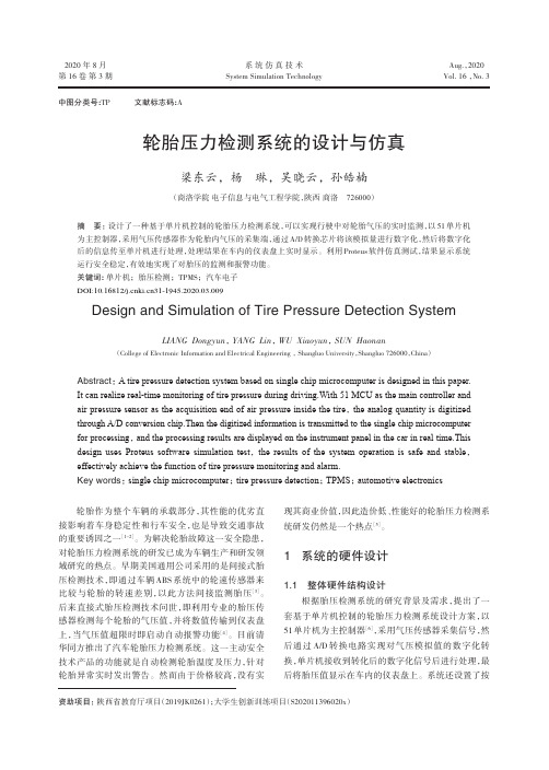 轮胎压力检测系统的设计与仿真