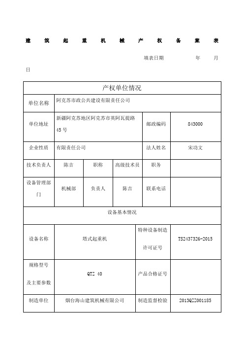 建筑起重机械产权备案表