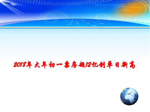 2018年高考总复习时事政治教学课件：2018年大年初一票房超12亿创单日新高 (共10张PPT)