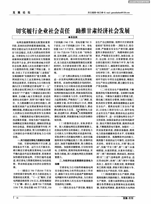 切实履行企业社会责任 助推甘肃经济社会发展