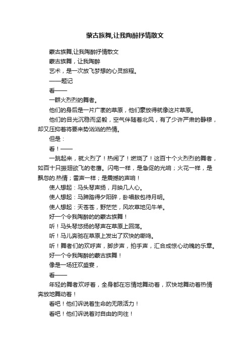 蒙古族舞,让我陶醉抒情散文