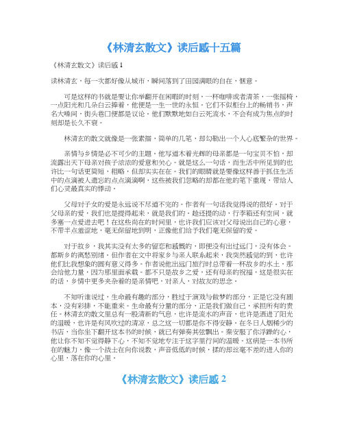 《林清玄散文》读后感十五篇