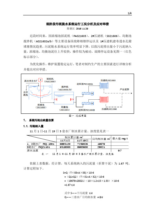 现阶段污泥脱水系统运行工况分析及应对举措