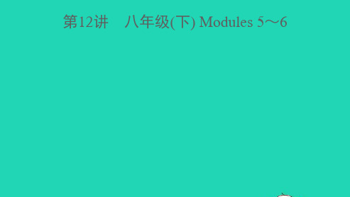 中考英语第12讲八年级(下)Modules56(精讲本)课件