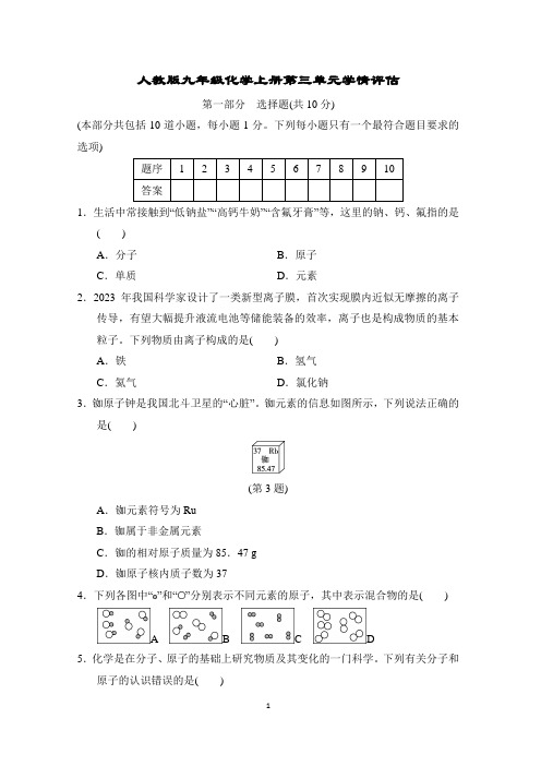 人教版九年级化学上册第三单元学情评估含答案