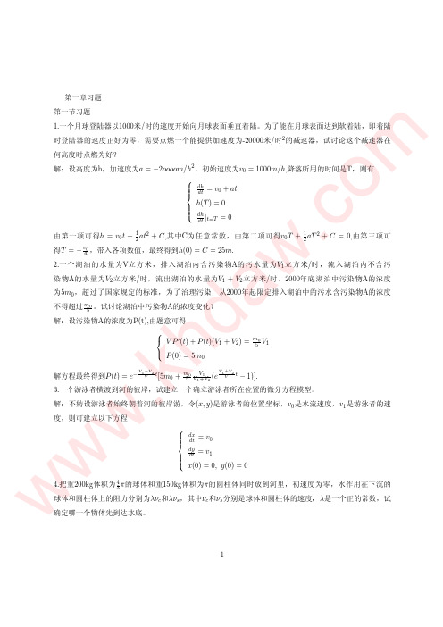 《常微分方程》 (方道元 著) 课后习题答案  浙江大学出版社