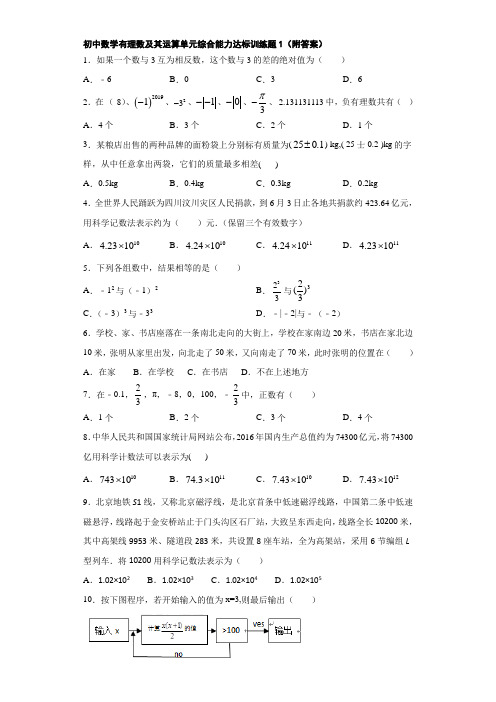 初中数学有理数及其运算单元综合能力达标训练题1(附答案)