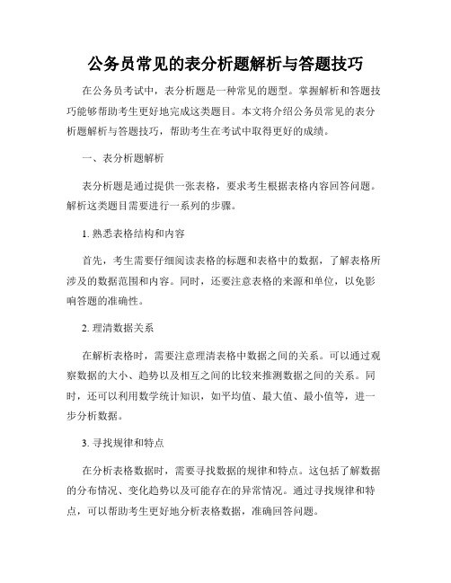 公务员常见的表分析题解析与答题技巧