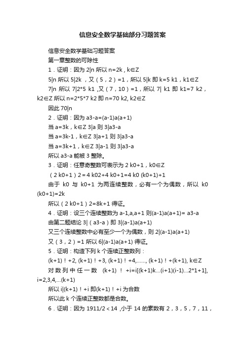 信息安全数学基础部分习题答案