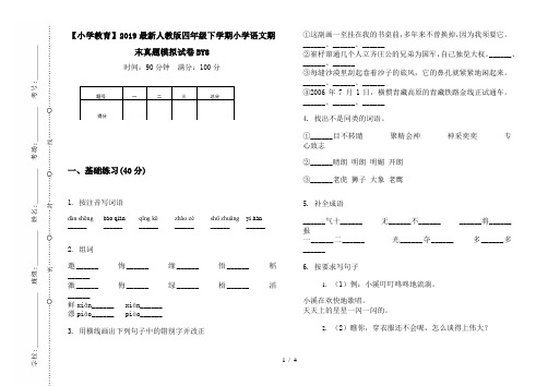 【小学教育】2019最新人教版四年级下学期小学语文期末真题模拟试卷BY8