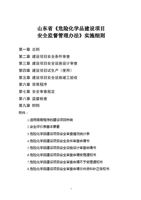 《山东省危险化学品建设项目安全监督管理办法实施细则》2018.17号文