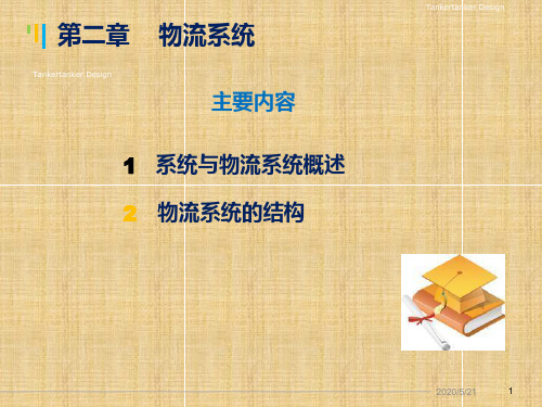 《物流管理概论》第二章——物流系统