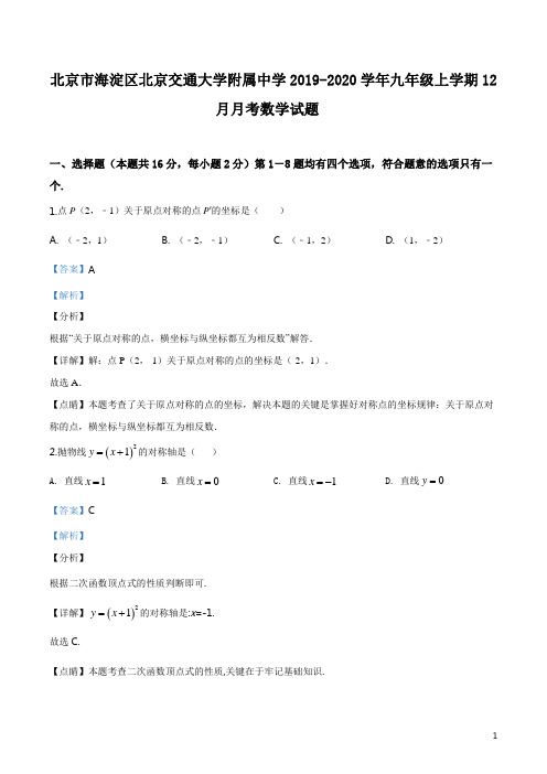 精品解析：北京市海淀区北京交通大学附属中学2019-2020学年九年级上学期12月月考数学试题(解析版)