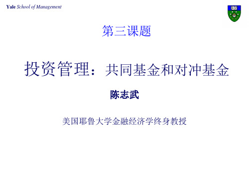 陈-第三讲投资管理—共同基金和对冲基金