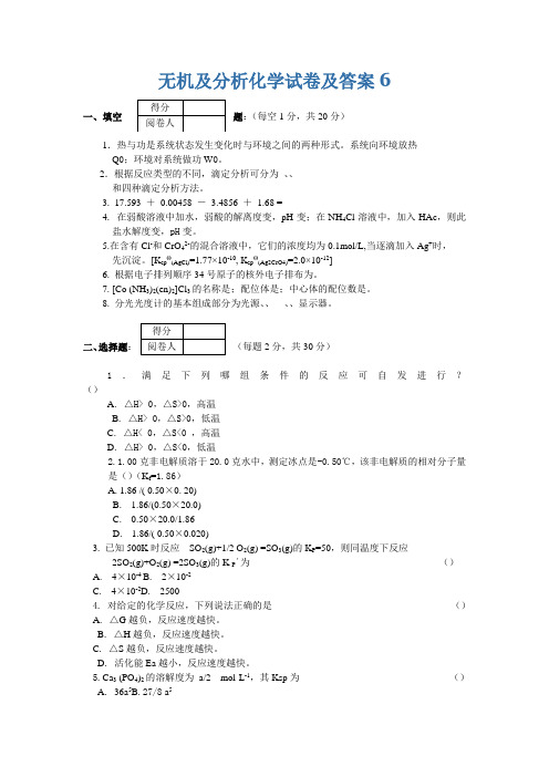 无机及分析化学试卷及答案(5)