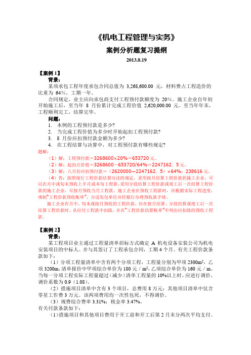 机电工程管理与实务(答案)讲解学习