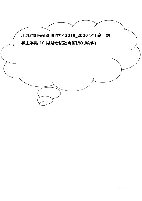 江苏省淮安市淮阴中学2019_2020学年高二数学上学期10月月考试题含解析