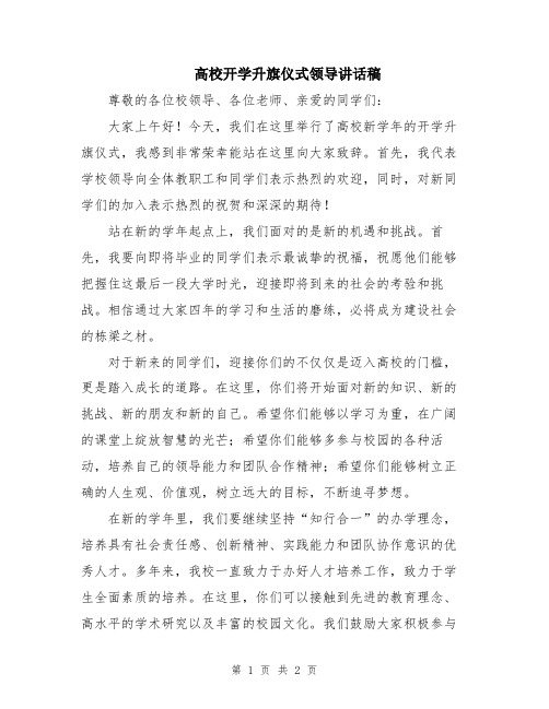 高校开学升旗仪式领导讲话稿