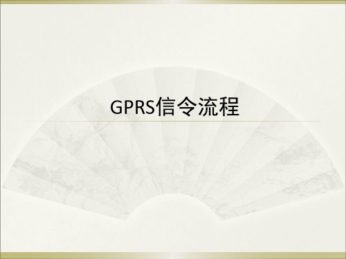 GPRS业务信令流程