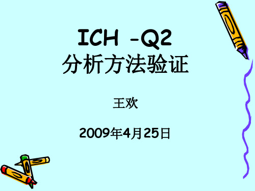 推荐 ICH-Q2分析方法验证课件 精品