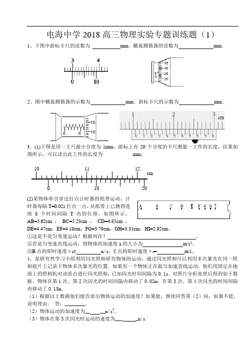 最新-广东省电海中学2018年高三物理实验专题训练题(1) 精品