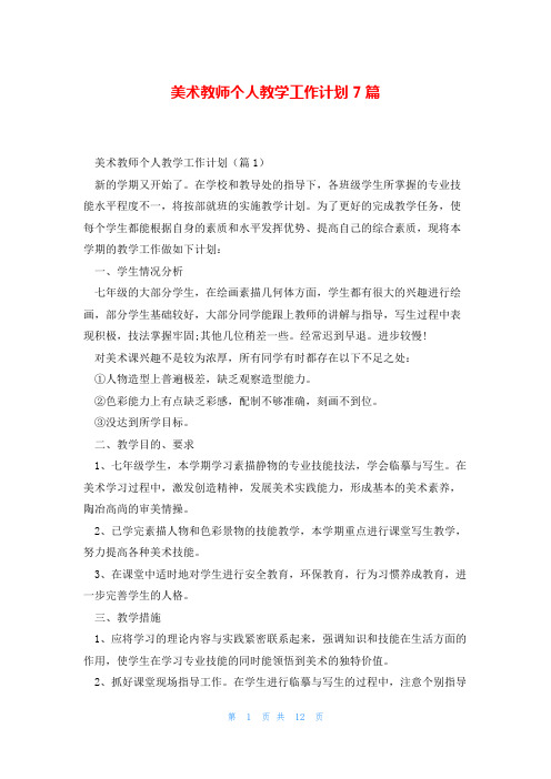 美术教师个人教学工作计划7篇